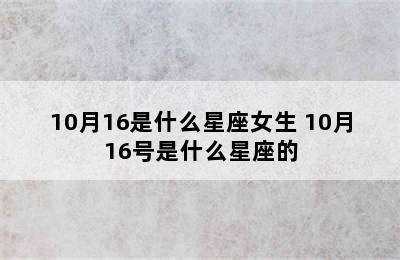 10月16是什么星座女生 10月16号是什么星座的